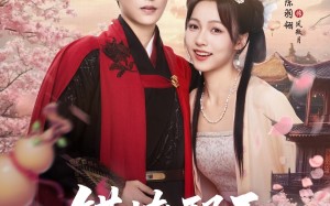 错撩邪王自救指南（80集）短剧夸克网盘全集无删减观看