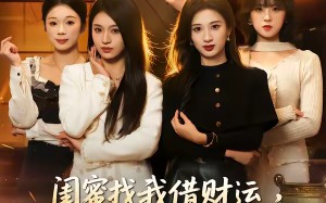 闺蜜找我借财运，我答应她却破防了（36集）短剧夸克网盘高清视频看全集