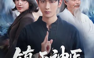 镇天神医（67集）短剧夸克网盘高清在线赏