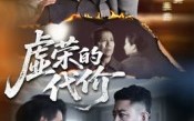 虚荣的代价（45集）短剧夸克网盘免费看完整剧情