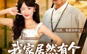 我家居然有个修仙老祖（94集）短剧夸克网盘全集高清爽看
