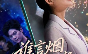 谁言焰火璀璨（61集）短剧夸克网盘超清视频随心看