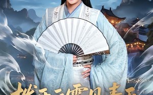 拨开云雾见青天第二季（180集）短剧夸克网盘高清全集免费观看