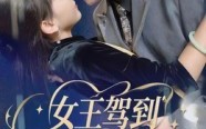 女王驾到哥哥请臣服（42集）短剧夸克网盘全集在线免费看
