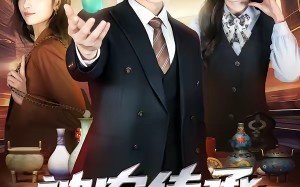 神农传承混都市（90集）短剧夸克网盘免费畅享全集观看