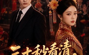 三十秒看清，余生换良人（57集）短剧夸克网盘高清在线看