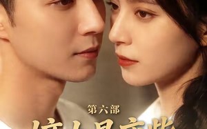 嫡女是废柴老祖不好惹第六部（18集）短剧夸克网盘高清在线看全集