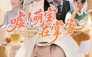 嘘！萌宝在掌家（45集）短剧夸克网盘全集下载离线看