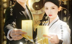 鬼界高能！前方玄学小祖宗下山了（80集）短剧夸克网盘超燃剧情在线看