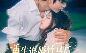重生退婚竹马后冷艳靳爷他超会宠（66集）短剧夸克网盘高清不卡顿在线追