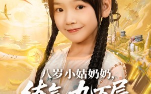 八岁小姑奶奶练气九万层回来了（73集）短剧夸克网盘在线看精彩不停