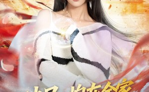 破局：炮灰全家觉醒计划（75集）短剧夸克网盘完整版视频免费看