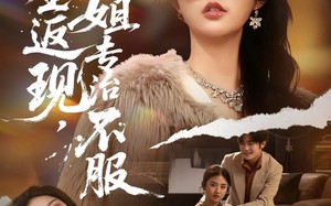 重生返现，姐专治不服（64集）短剧夸克网盘全集免费在线览