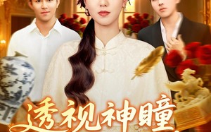 透视神瞳弃女逆袭记（93集）短剧夸克网盘全集高清免费看