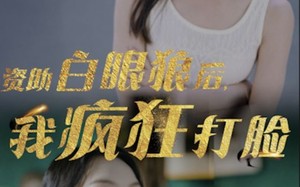 资助白眼狼后，我疯狂打脸（15集）短剧夸克网盘全集下载随时回味