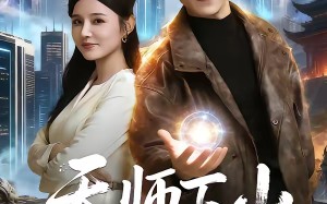 天师下山无敌保安横扫豪门（77集）短剧夸克网盘全集畅快看