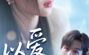 以爱之名（73集）短剧夸克网盘每日更新追不停