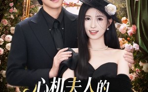 心机夫人的一百层套路（61集）短剧夸克网盘完整版免费看