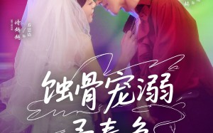 蚀骨宠湖溺予春色（70集）短剧夸克网盘高清视频在线看