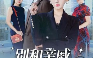 别和亲戚开公司（61集）短剧夸克网盘全集高清免费看