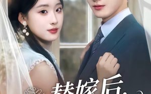 替嫁后，傅总他真香了（76集）短剧夸克网盘全集畅快看