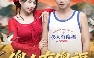 傻人有傻福（81集）短剧夸克网盘高清视频畅快观