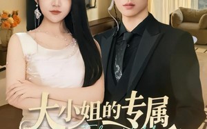 大小姐的专属惹事跟班（68集）短剧夸克网盘高清畅看无压力