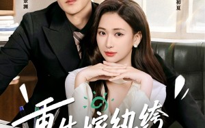 重生嫁纨绔驭夫有高招（80集）短剧夸克网盘在线看高清全集