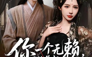 你一个无赖，谁让你把女帝当牛马的（88集）短剧夸克网盘高清全集在线看