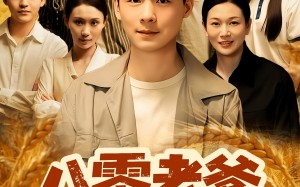 八零老爹重生整顿家门（80集）短剧夸克网盘高清全集免费观