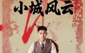 小城风云（101集）短剧夸克网盘独家完整版抢先看