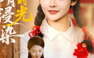 明月浸染旧时光（79集）短剧夸克网盘独家资源抢先看