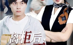 离柜后概不负责（30集）短剧夸克网盘高清全集免费畅看