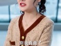 表白你不同意我变心你哭什么（89集）短剧夸克网盘独家版抢先看