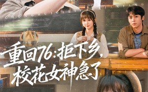 重回76：拒下乡，校花女神急了（73集）短剧夸克网盘精彩全集在线看