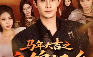 马年大吉之衣锦还乡（70集）短剧夸克网盘在线免费看全集