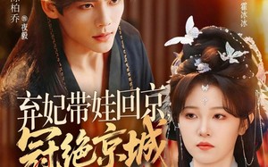 弃妃带娃回京，冠绝京城（70集）短剧夸克网盘免费看全集