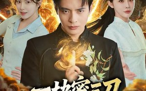 一块蜜三刀，炸出复活老爸（80集）短剧夸克网盘高清完整版随心看