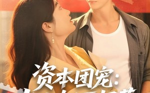 资本团宠大小姐不好惹（65集）短剧夸克网盘全集免费在线看