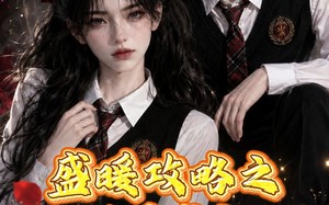 盛暖攻略之万界盛宠第二季（75集）短剧夸克网盘高清全集免费观影