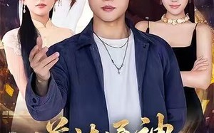 道法通神，拿下美女总裁（76集）短剧夸克网盘完整版免费瞧