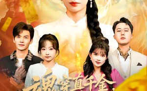 魂穿真千金，老祖宗在线打脸（100集）短剧夸克网盘全集免费在线看