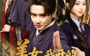 美女，我开的真是道观（78集）短剧夸克网盘超清全集在线看