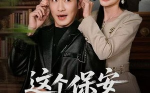 这个保安有亿点无敌（73集）短剧夸克网盘全集免费畅快观