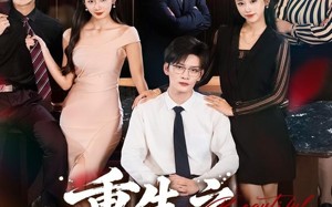 重生之不做背锅侠（79集）短剧夸克网盘完整版免费观看