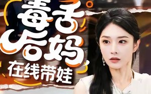 毒舌后妈，在线带娃（99集）短剧夸克网盘在线免费看全集