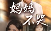 妈妈不哭（36集）短剧夸克网盘完整版畅快看