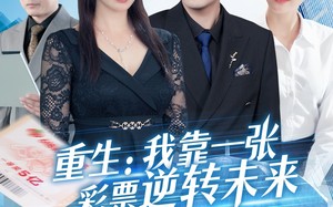 重生：我靠一张彩票逆转未来（126集）短剧夸克网盘独家未删减版在线看
