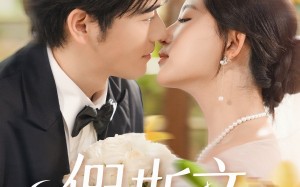 假斯文（80集）短剧夸克网盘无广告纯净版观看