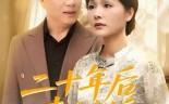 二十年后来闪婚（60集）短剧夸克网盘超清全集在线赏
